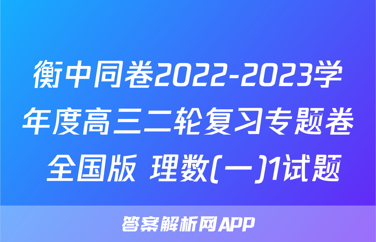 衡中同卷2022-2023学年度高三二轮复习专题卷 全国版 理数(一)1试题