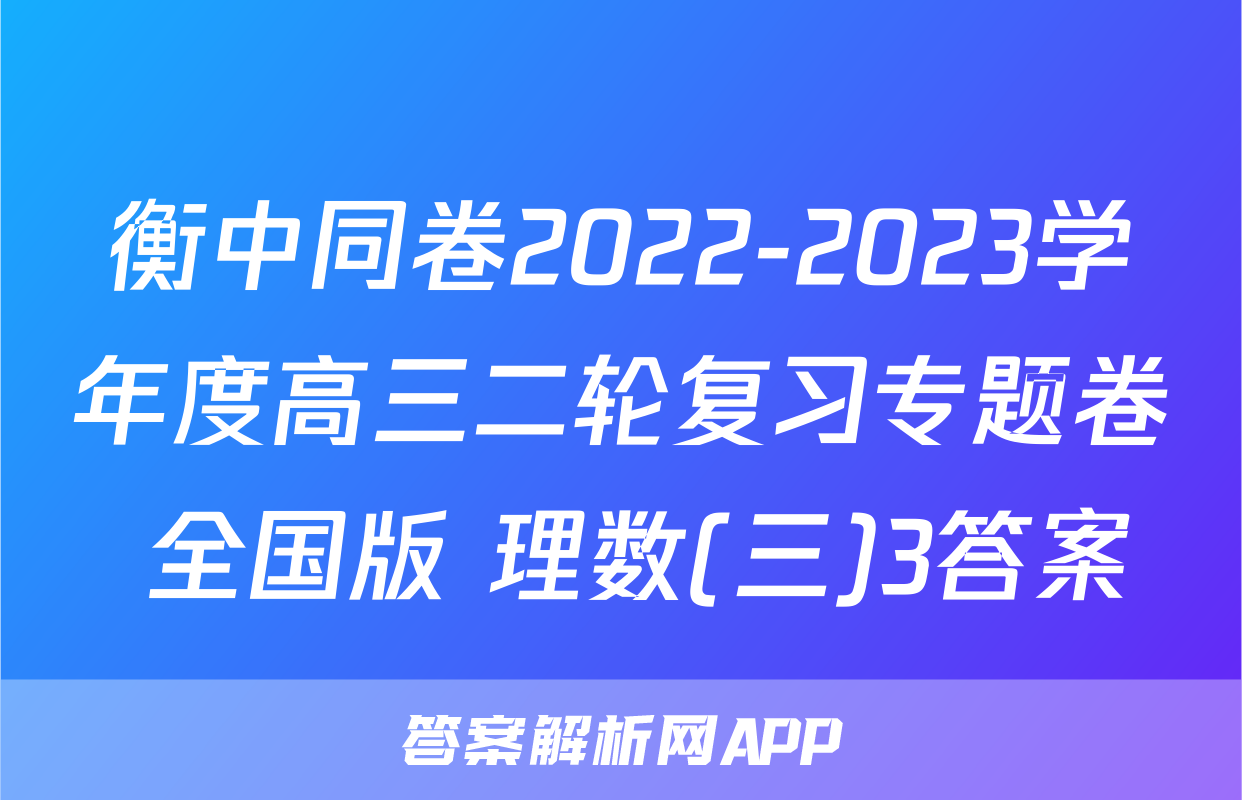 衡中同卷2022-2023学年度高三二轮复习专题卷 全国版 理数(三)3答案