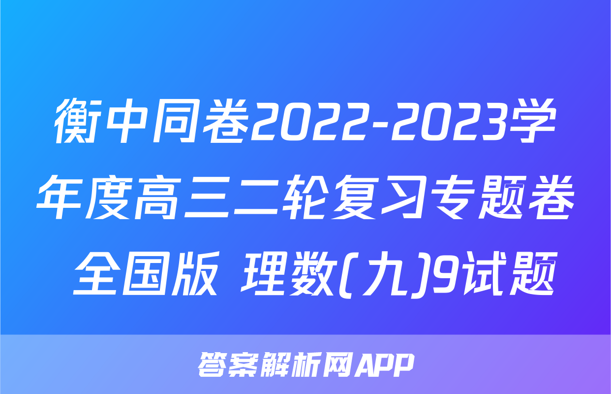 衡中同卷2022-2023学年度高三二轮复习专题卷 全国版 理数(九)9试题