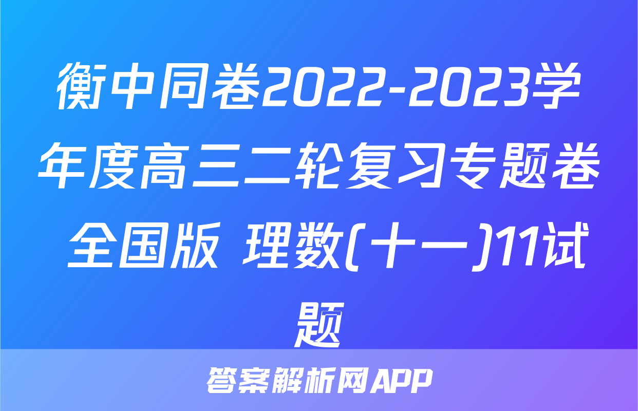 衡中同卷2022-2023学年度高三二轮复习专题卷 全国版 理数(十一)11试题