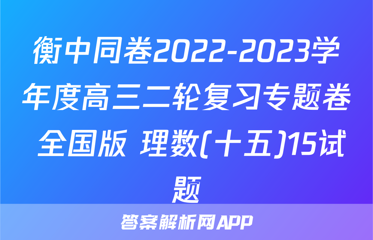 衡中同卷2022-2023学年度高三二轮复习专题卷 全国版 理数(十五)15试题