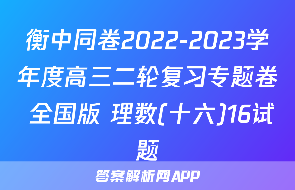 衡中同卷2022-2023学年度高三二轮复习专题卷 全国版 理数(十六)16试题