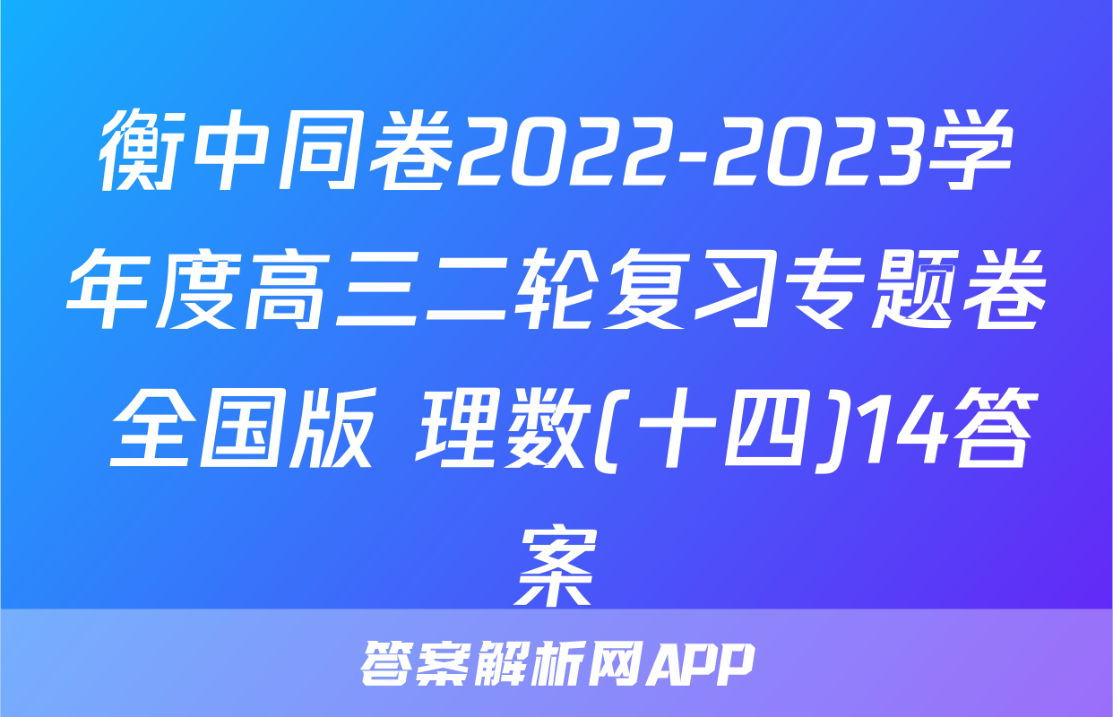 衡中同卷2022-2023学年度高三二轮复习专题卷 全国版 理数(十四)14答案