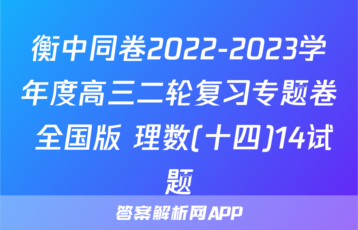 衡中同卷2022-2023学年度高三二轮复习专题卷 全国版 理数(十四)14试题