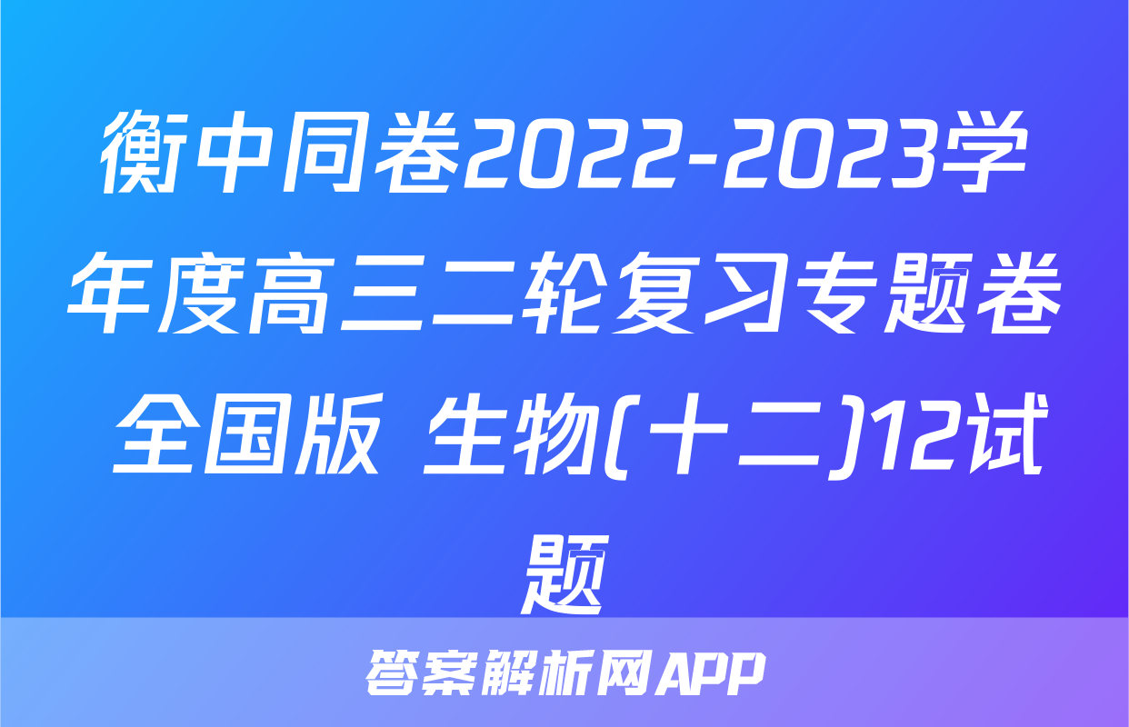 衡中同卷2022-2023学年度高三二轮复习专题卷 全国版 生物(十二)12试题