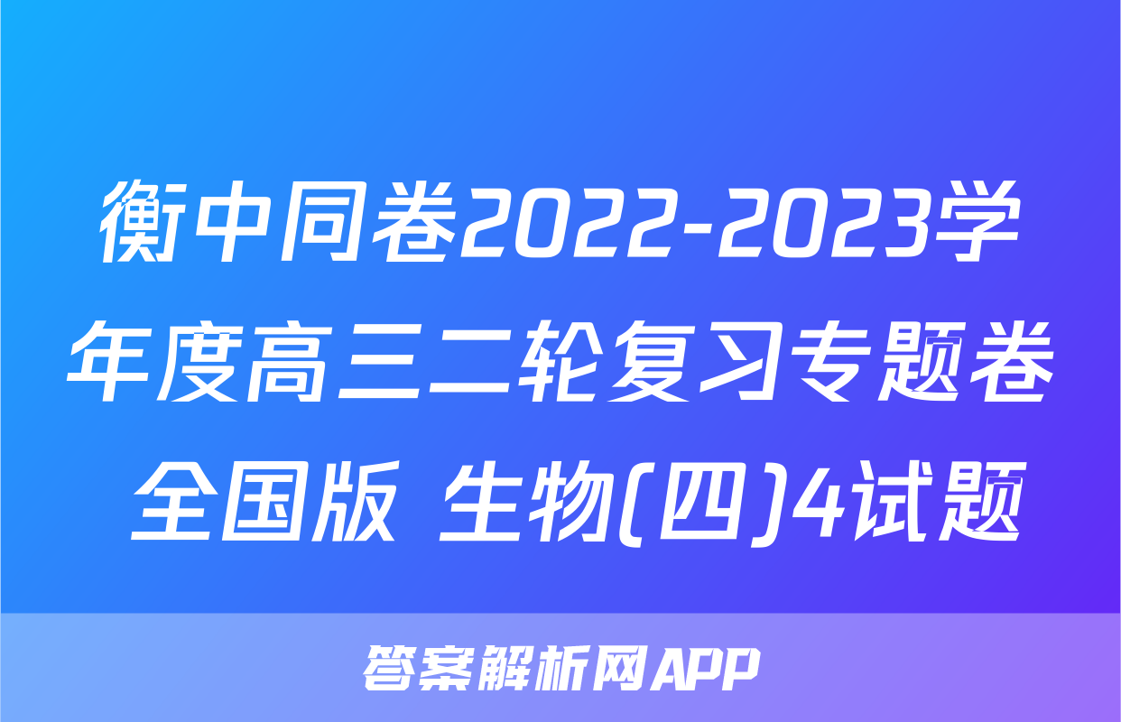 衡中同卷2022-2023学年度高三二轮复习专题卷 全国版 生物(四)4试题