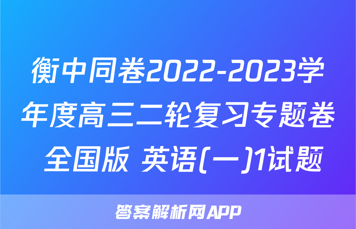衡中同卷2022-2023学年度高三二轮复习专题卷 全国版 英语(一)1试题
