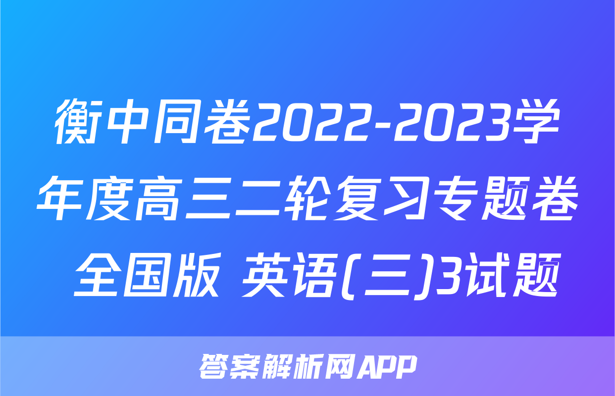 衡中同卷2022-2023学年度高三二轮复习专题卷 全国版 英语(三)3试题