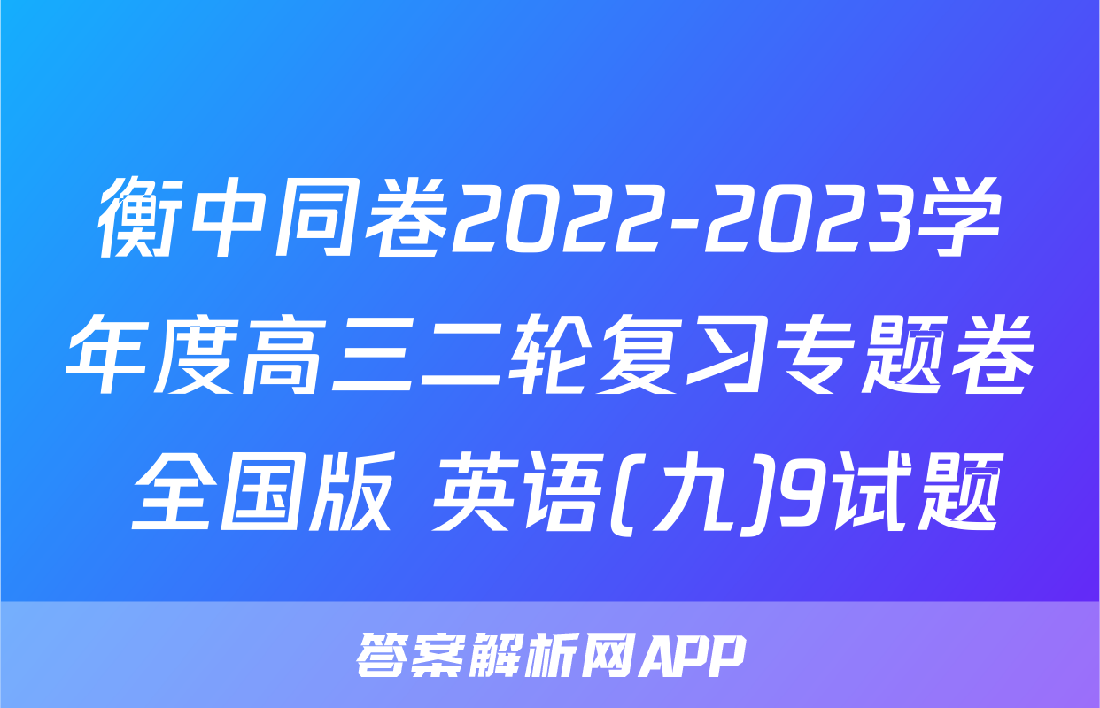 衡中同卷2022-2023学年度高三二轮复习专题卷 全国版 英语(九)9试题