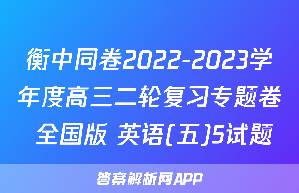 衡中同卷2022-2023学年度高三二轮复习专题卷 全国版 英语(五)5试题