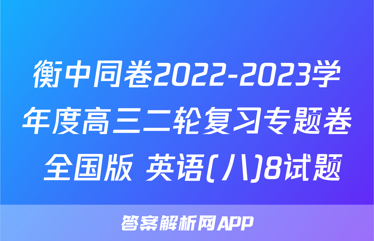 衡中同卷2022-2023学年度高三二轮复习专题卷 全国版 英语(八)8试题