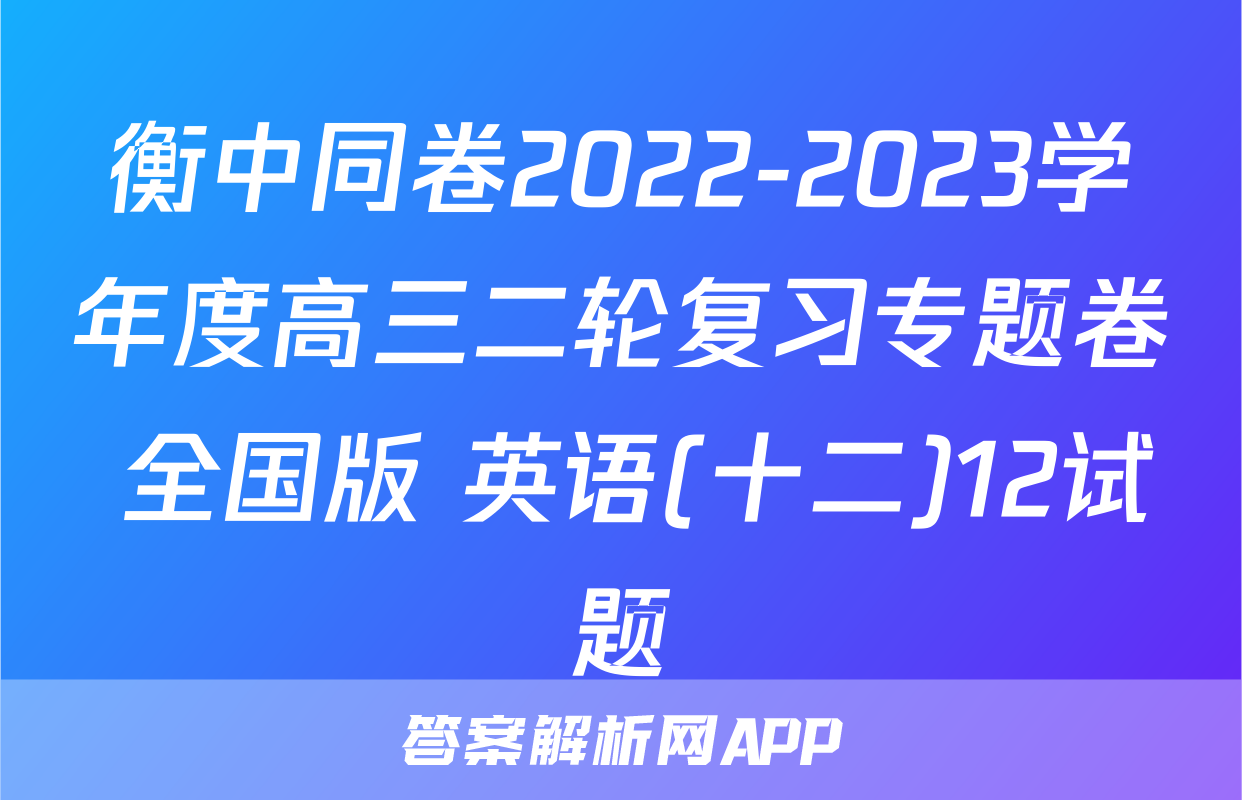 衡中同卷2022-2023学年度高三二轮复习专题卷 全国版 英语(十二)12试题
