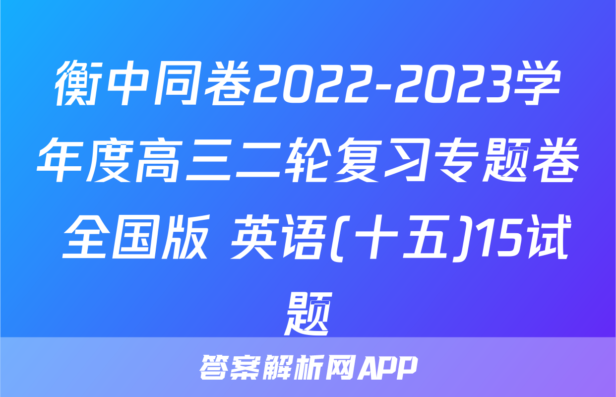 衡中同卷2022-2023学年度高三二轮复习专题卷 全国版 英语(十五)15试题