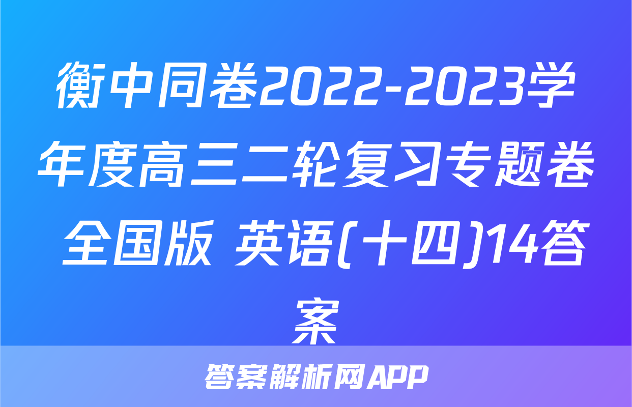 衡中同卷2022-2023学年度高三二轮复习专题卷 全国版 英语(十四)14答案