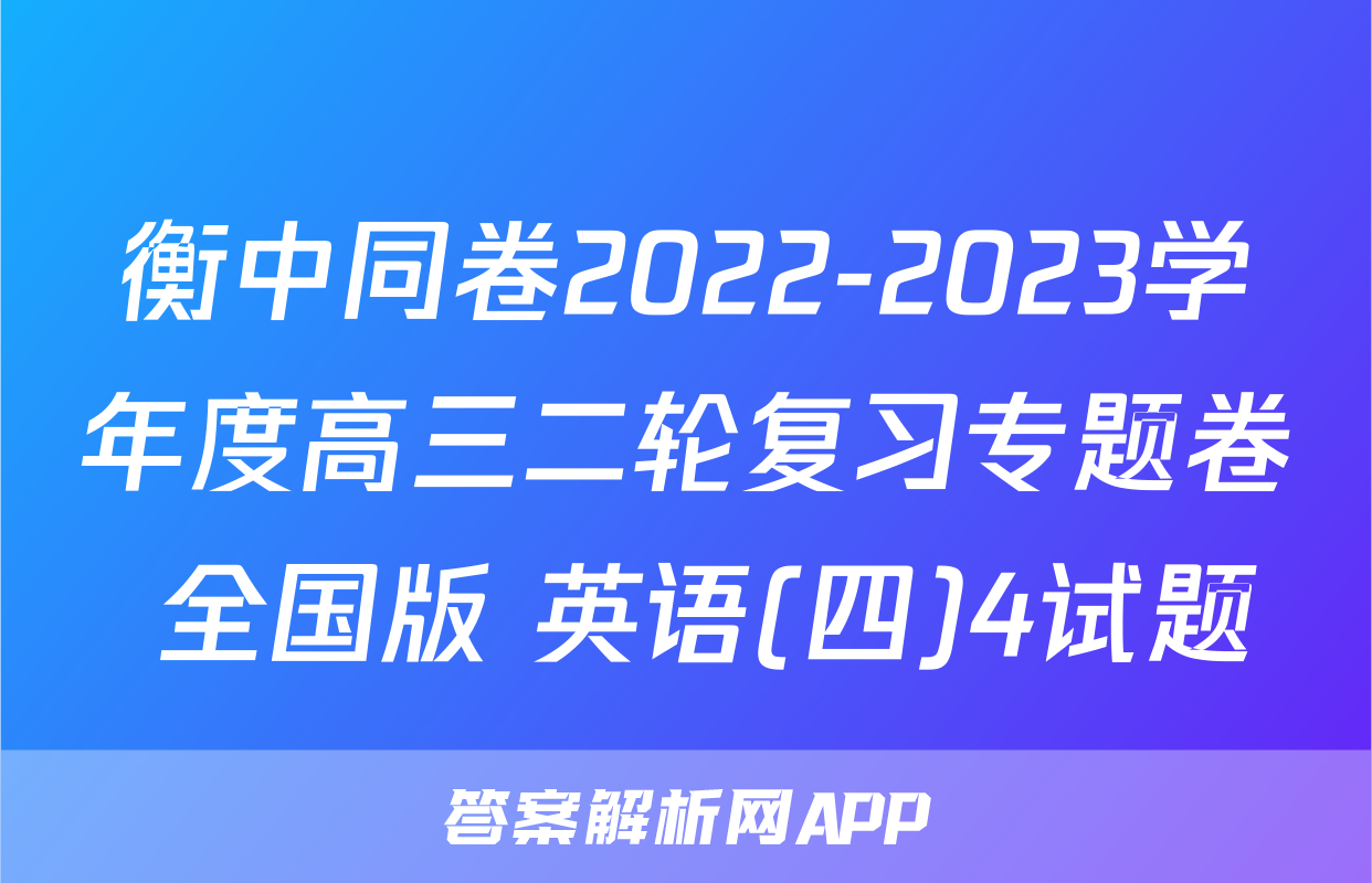 衡中同卷2022-2023学年度高三二轮复习专题卷 全国版 英语(四)4试题