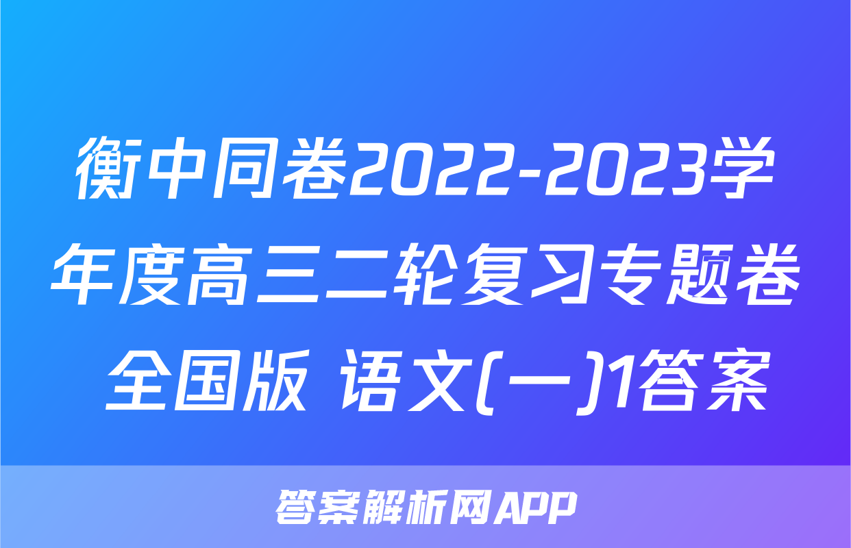 衡中同卷2022-2023学年度高三二轮复习专题卷 全国版 语文(一)1答案
