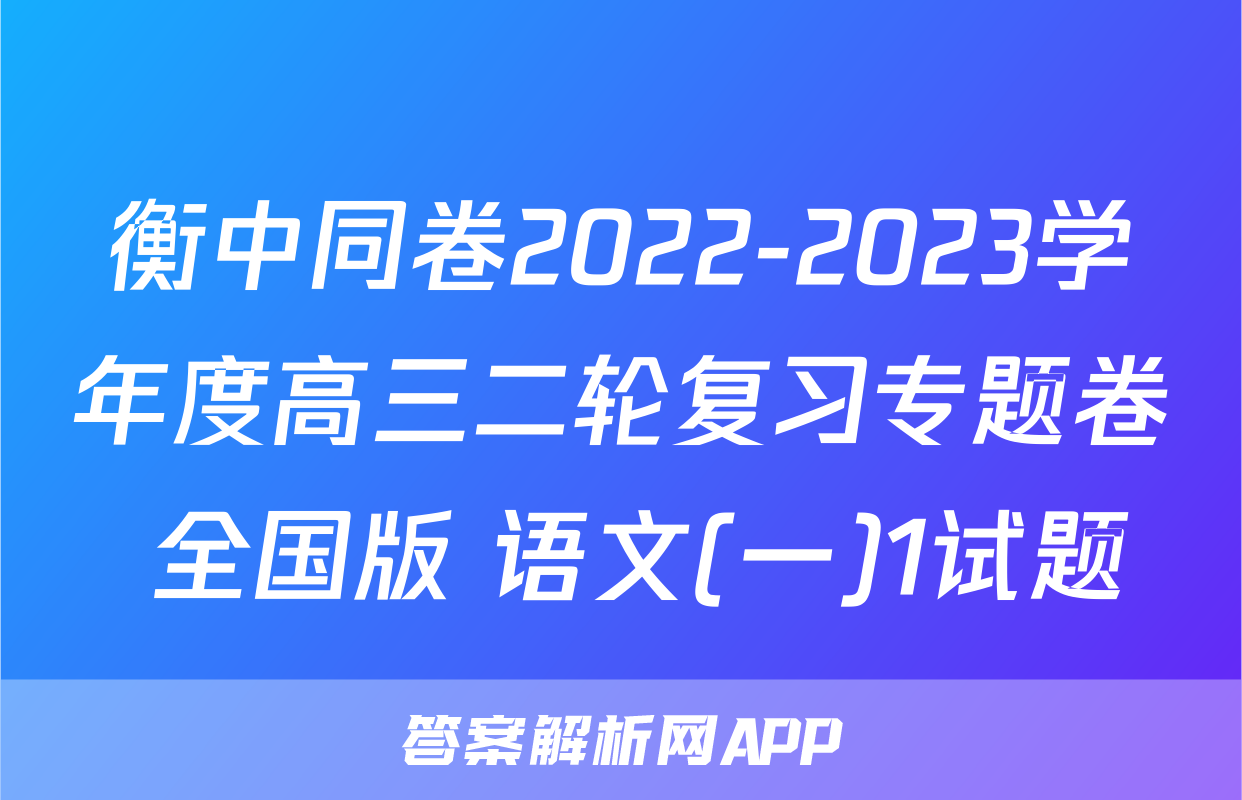 衡中同卷2022-2023学年度高三二轮复习专题卷 全国版 语文(一)1试题