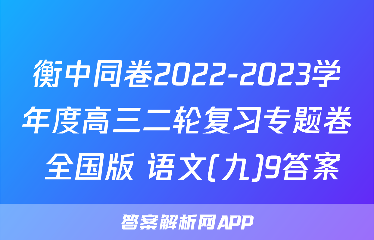 衡中同卷2022-2023学年度高三二轮复习专题卷 全国版 语文(九)9答案