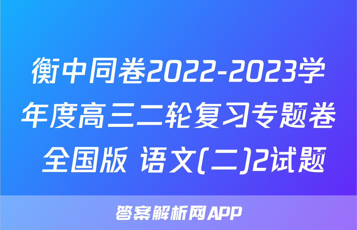 衡中同卷2022-2023学年度高三二轮复习专题卷 全国版 语文(二)2试题