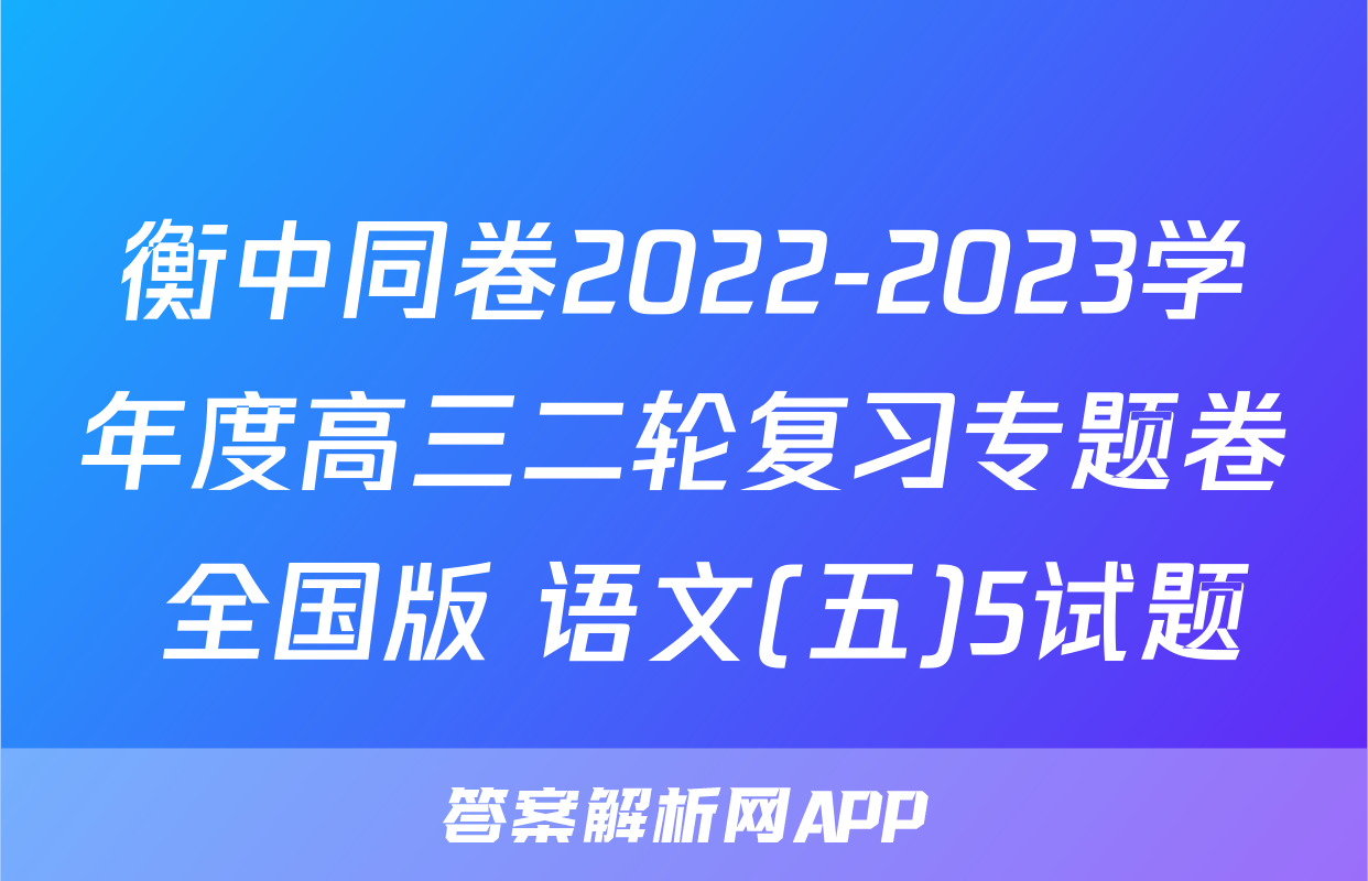 衡中同卷2022-2023学年度高三二轮复习专题卷 全国版 语文(五)5试题