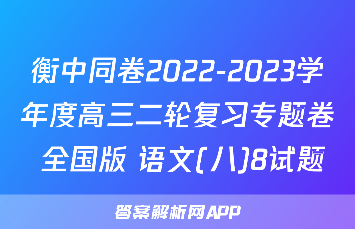 衡中同卷2022-2023学年度高三二轮复习专题卷 全国版 语文(八)8试题