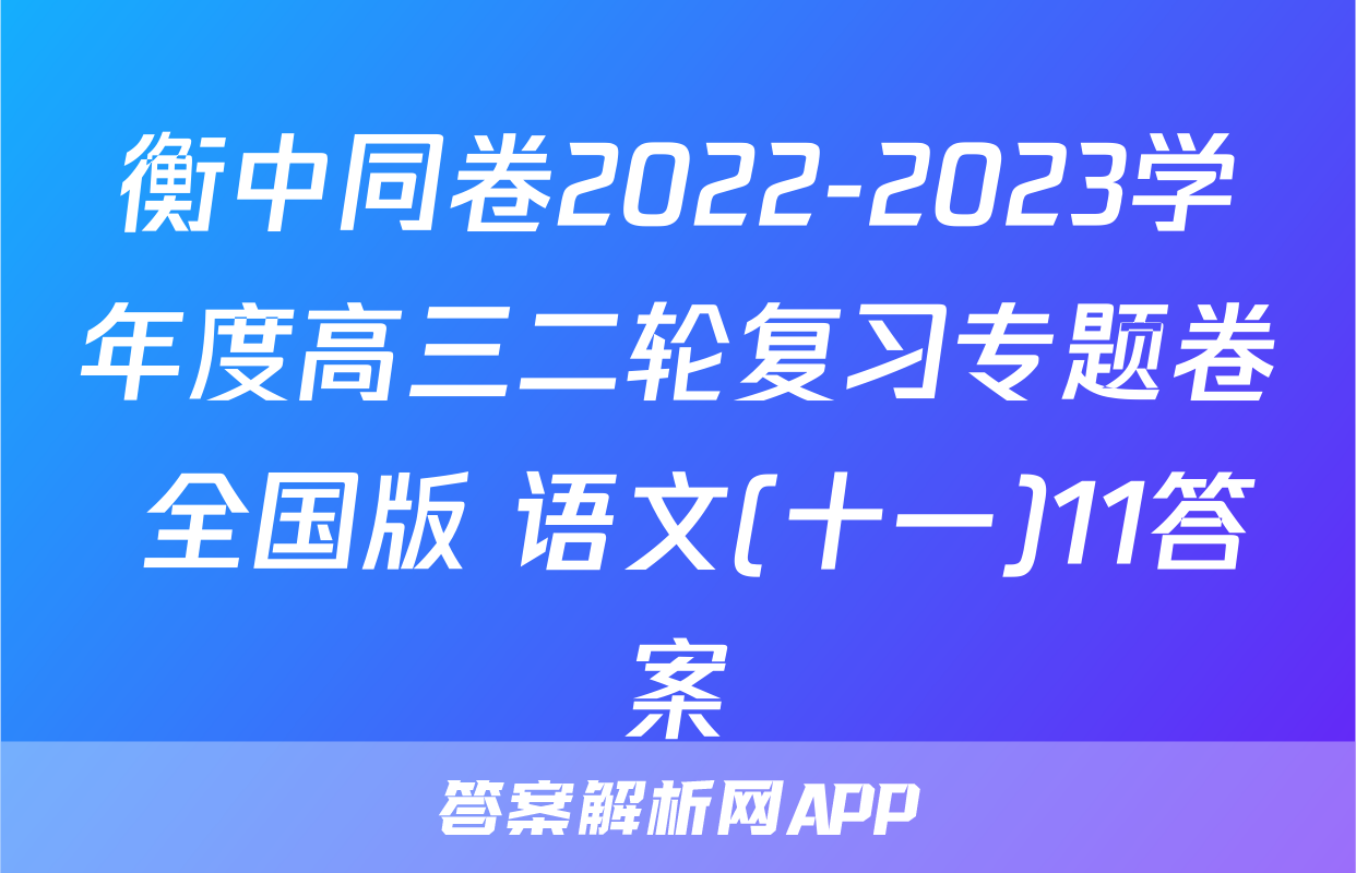 衡中同卷2022-2023学年度高三二轮复习专题卷 全国版 语文(十一)11答案
