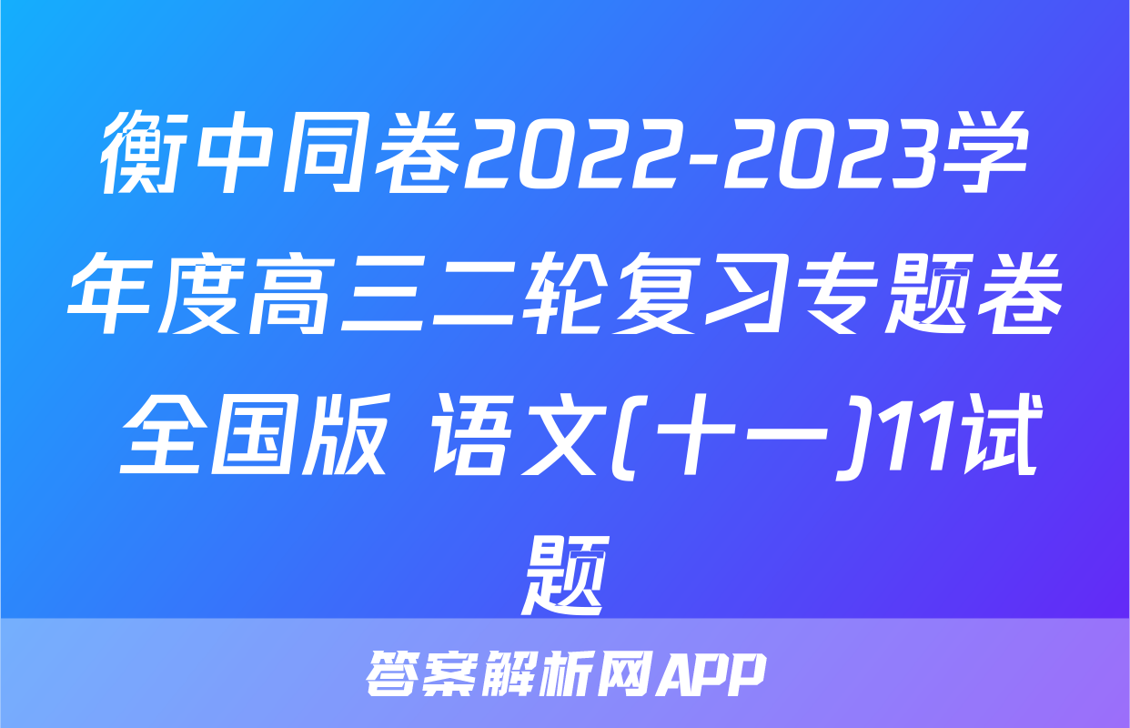 衡中同卷2022-2023学年度高三二轮复习专题卷 全国版 语文(十一)11试题
