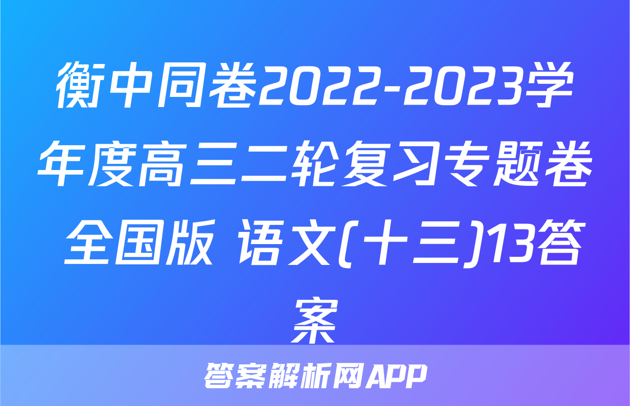 衡中同卷2022-2023学年度高三二轮复习专题卷 全国版 语文(十三)13答案