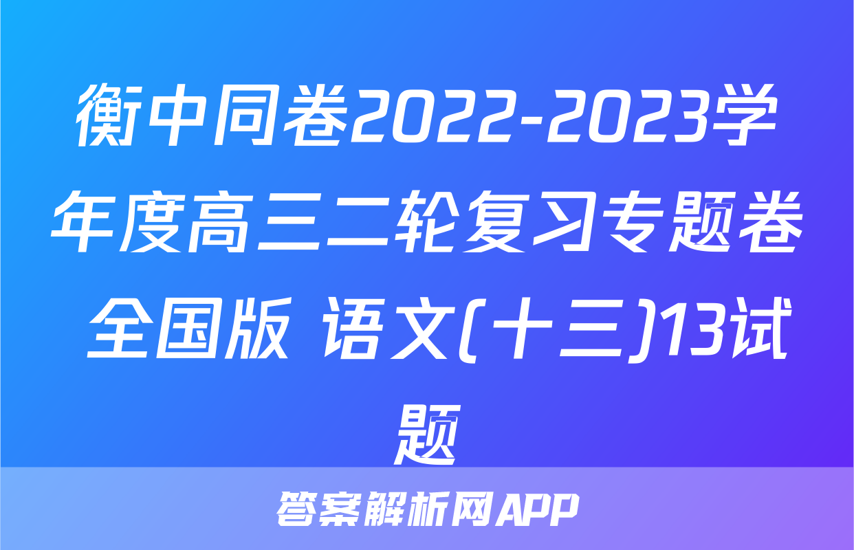 衡中同卷2022-2023学年度高三二轮复习专题卷 全国版 语文(十三)13试题