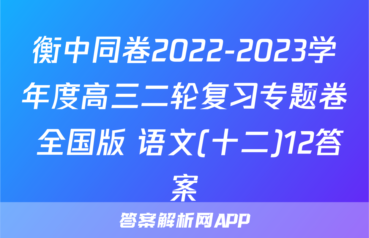 衡中同卷2022-2023学年度高三二轮复习专题卷 全国版 语文(十二)12答案