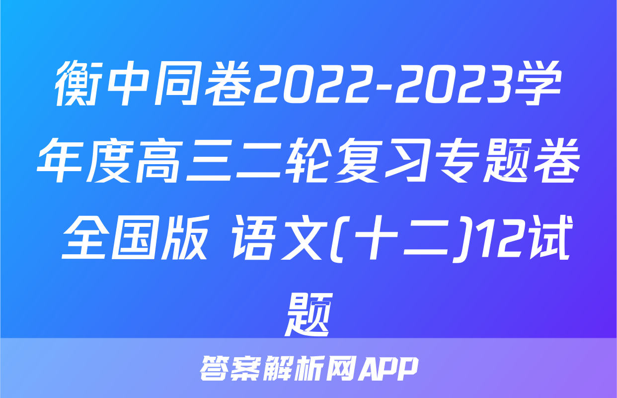衡中同卷2022-2023学年度高三二轮复习专题卷 全国版 语文(十二)12试题