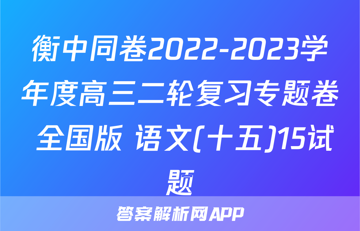 衡中同卷2022-2023学年度高三二轮复习专题卷 全国版 语文(十五)15试题