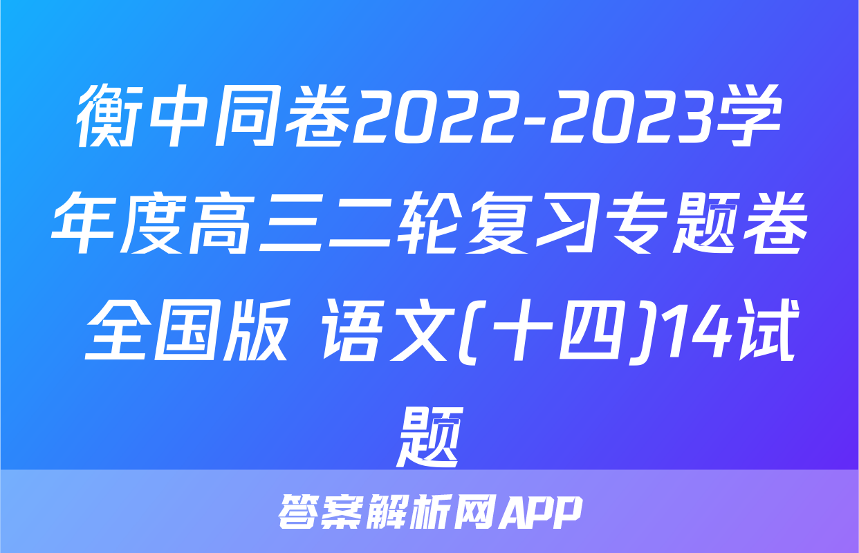 衡中同卷2022-2023学年度高三二轮复习专题卷 全国版 语文(十四)14试题