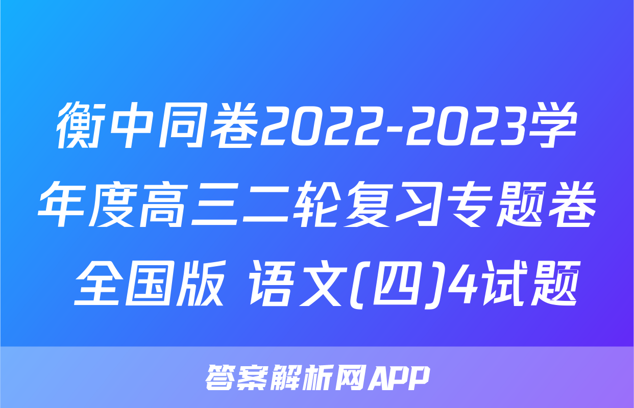 衡中同卷2022-2023学年度高三二轮复习专题卷 全国版 语文(四)4试题