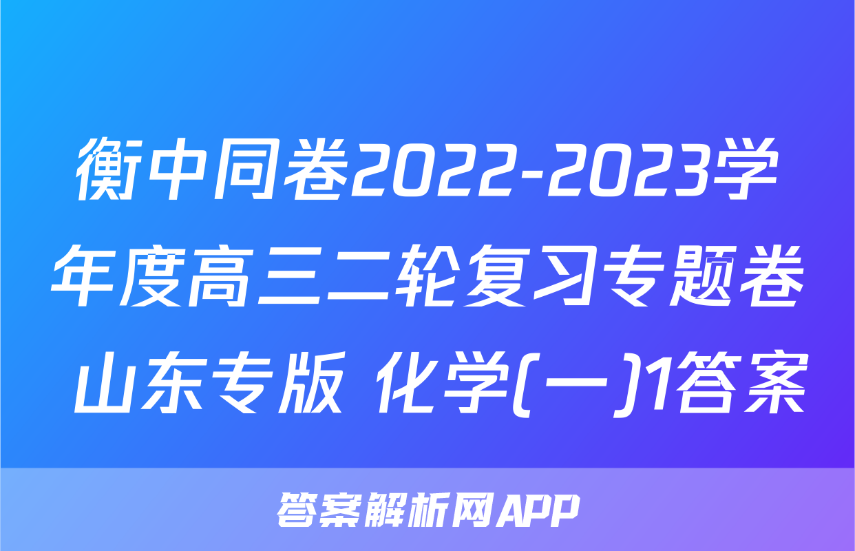 衡中同卷2022-2023学年度高三二轮复习专题卷 山东专版 化学(一)1答案