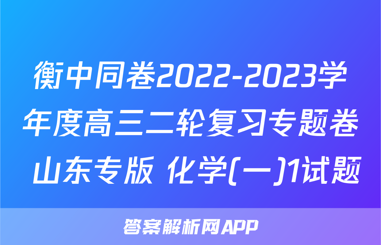衡中同卷2022-2023学年度高三二轮复习专题卷 山东专版 化学(一)1试题