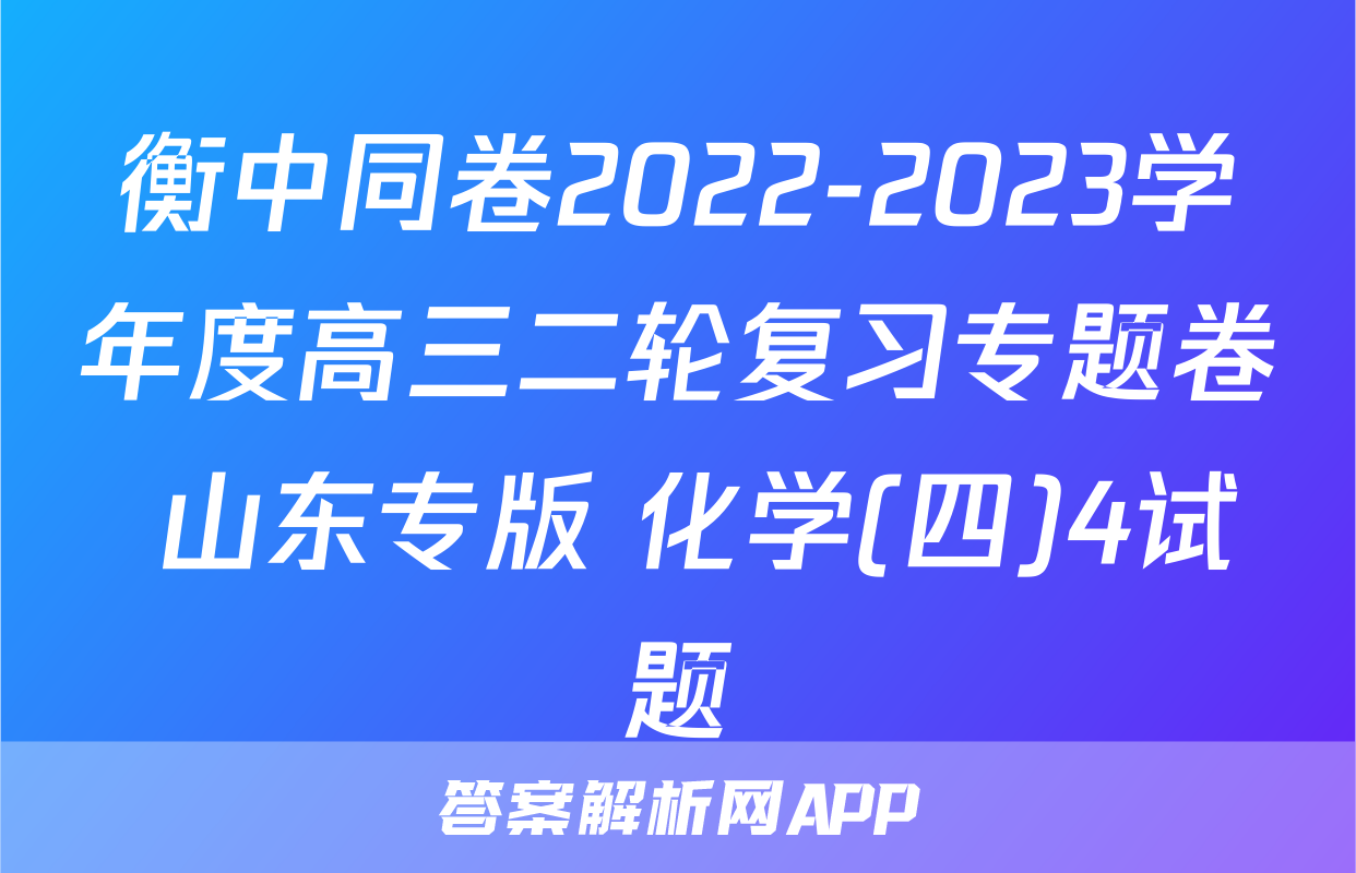 衡中同卷2022-2023学年度高三二轮复习专题卷 山东专版 化学(四)4试题