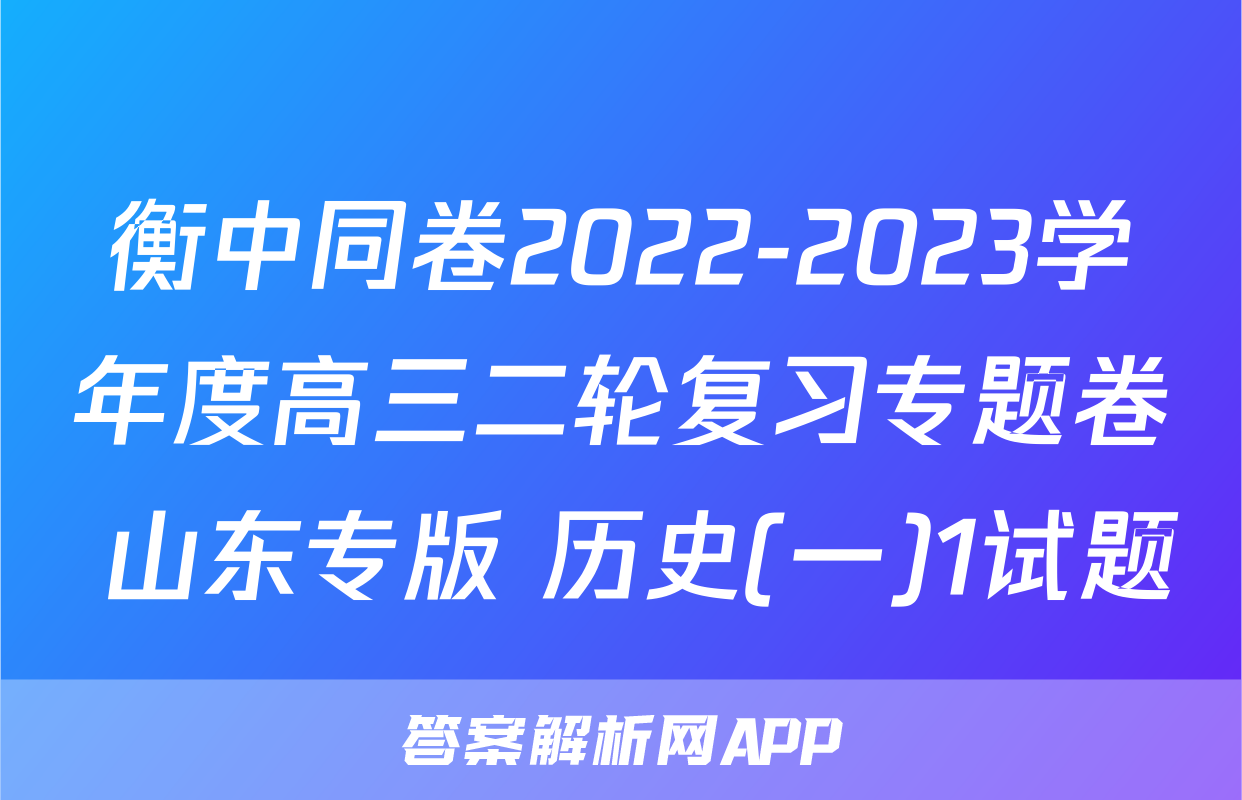 衡中同卷2022-2023学年度高三二轮复习专题卷 山东专版 历史(一)1试题
