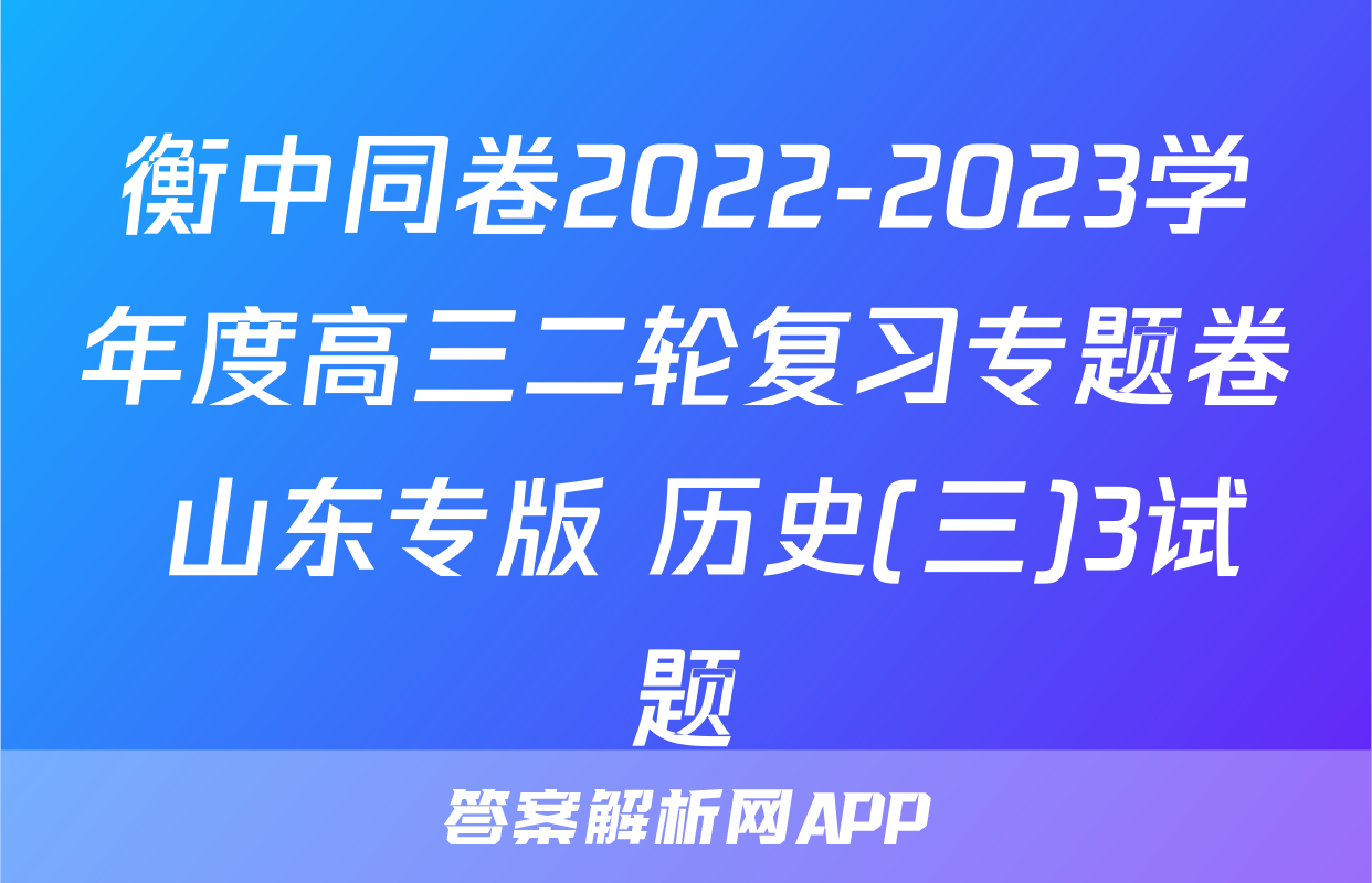衡中同卷2022-2023学年度高三二轮复习专题卷 山东专版 历史(三)3试题