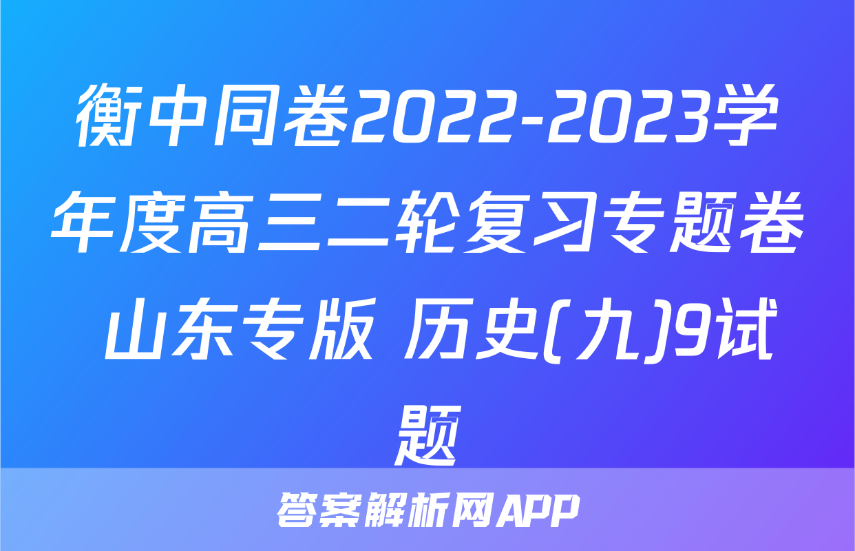 衡中同卷2022-2023学年度高三二轮复习专题卷 山东专版 历史(九)9试题