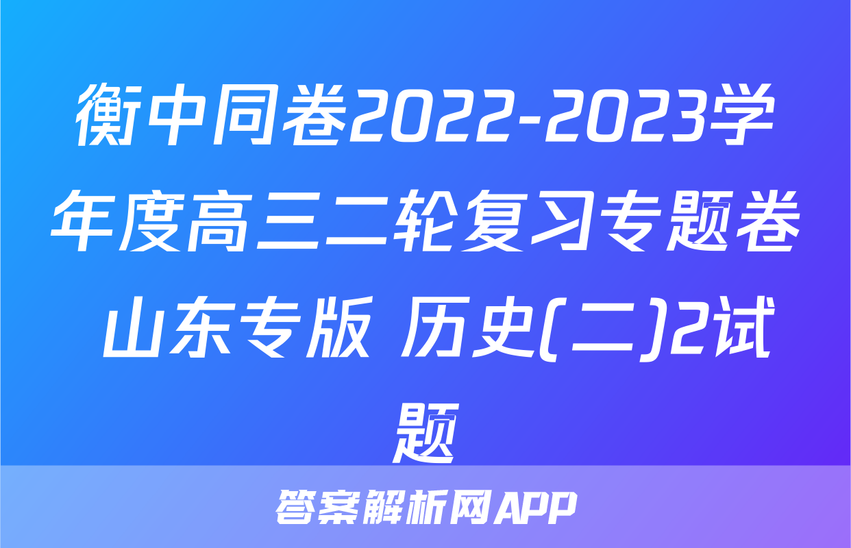 衡中同卷2022-2023学年度高三二轮复习专题卷 山东专版 历史(二)2试题