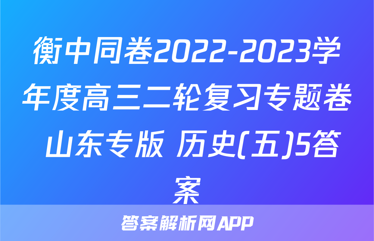 衡中同卷2022-2023学年度高三二轮复习专题卷 山东专版 历史(五)5答案