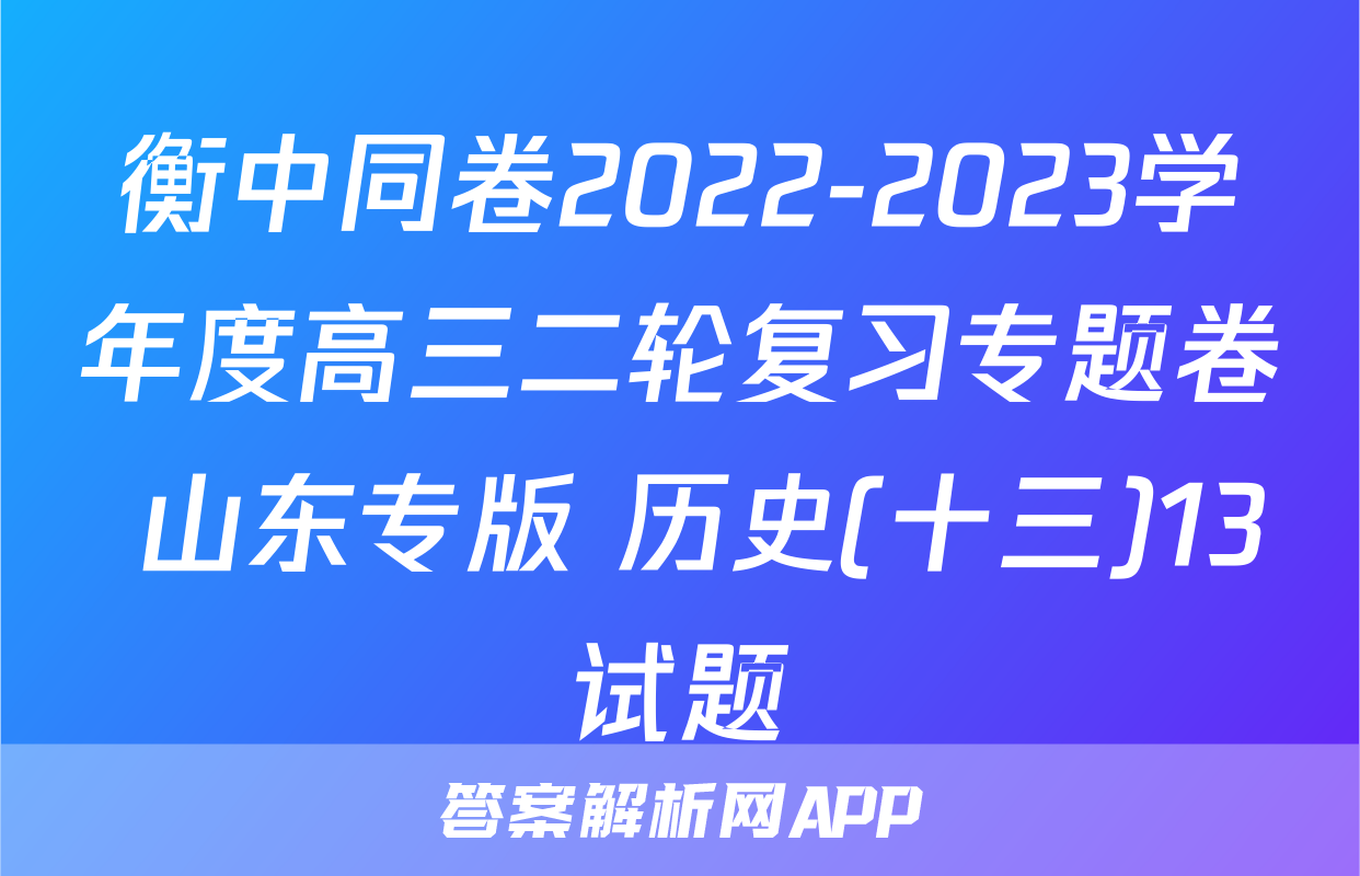衡中同卷2022-2023学年度高三二轮复习专题卷 山东专版 历史(十三)13试题