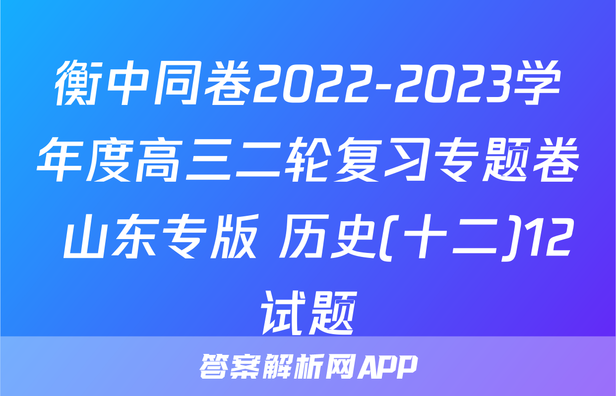 衡中同卷2022-2023学年度高三二轮复习专题卷 山东专版 历史(十二)12试题