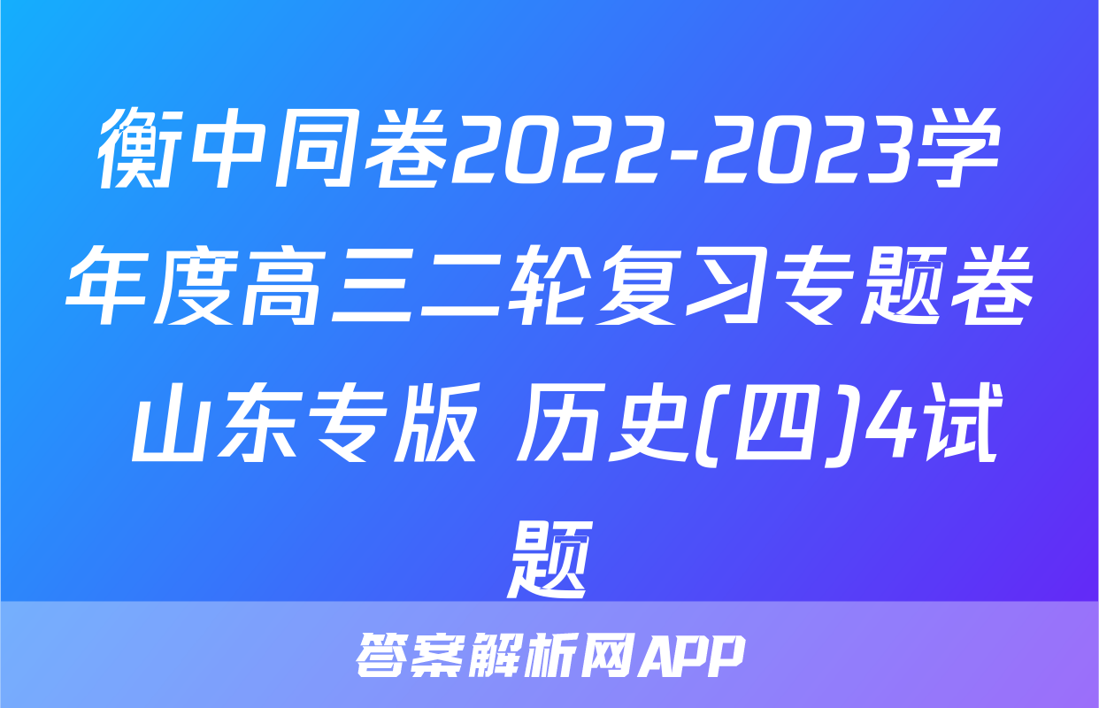 衡中同卷2022-2023学年度高三二轮复习专题卷 山东专版 历史(四)4试题