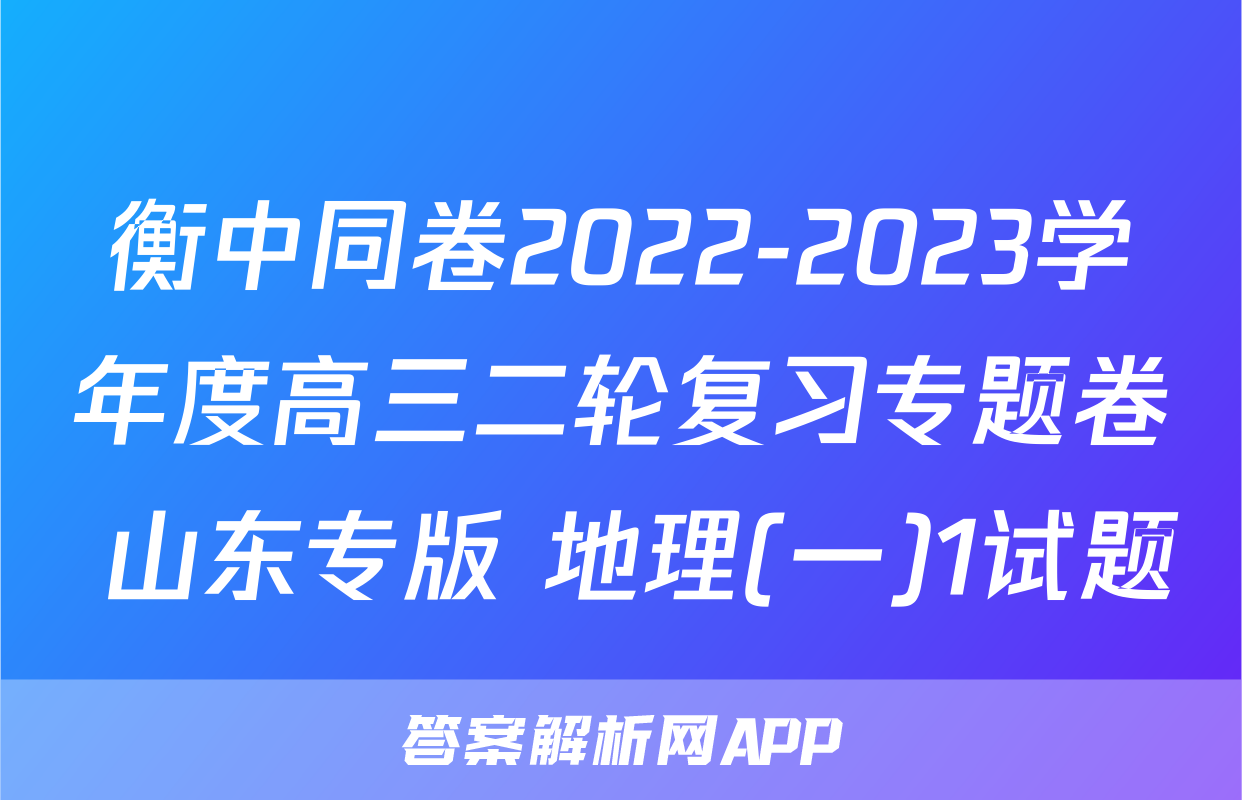 衡中同卷2022-2023学年度高三二轮复习专题卷 山东专版 地理(一)1试题