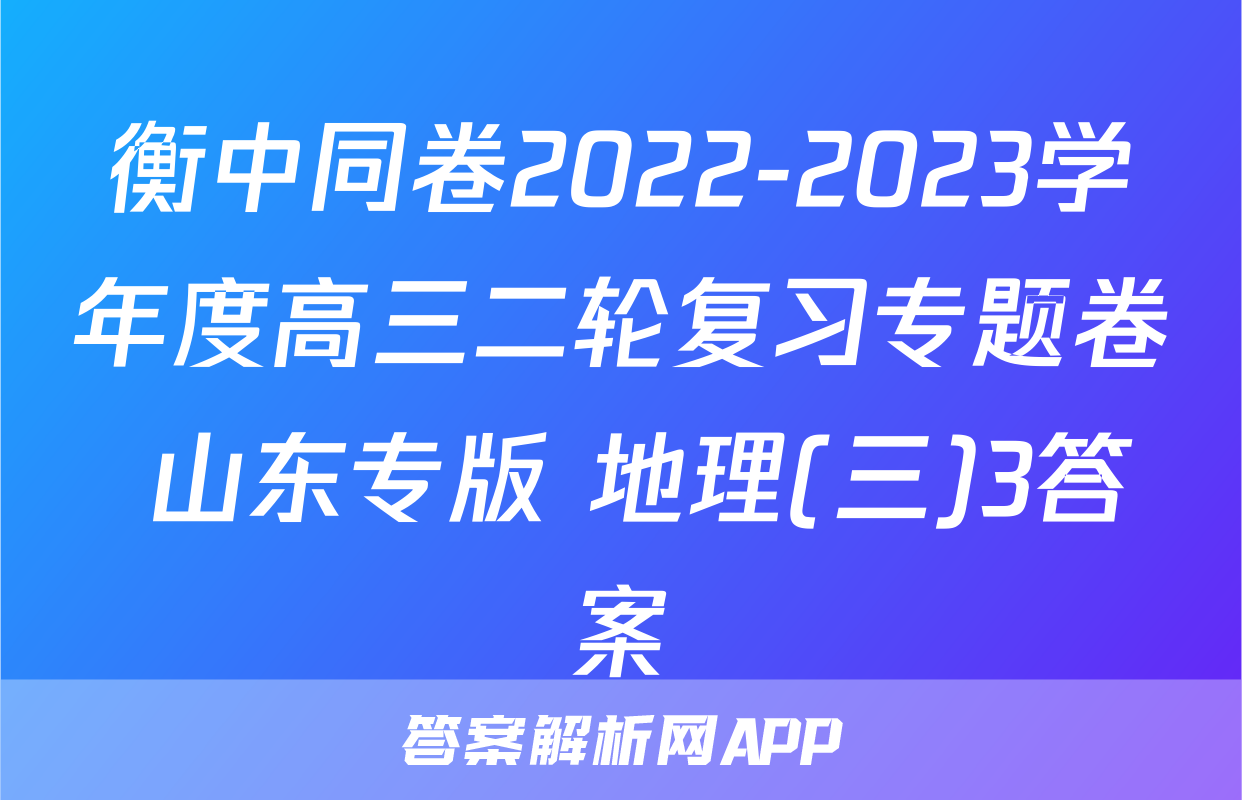 衡中同卷2022-2023学年度高三二轮复习专题卷 山东专版 地理(三)3答案
