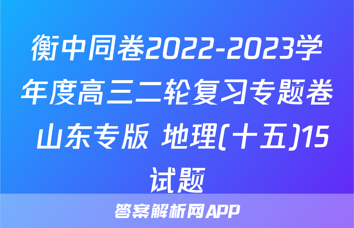 衡中同卷2022-2023学年度高三二轮复习专题卷 山东专版 地理(十五)15试题