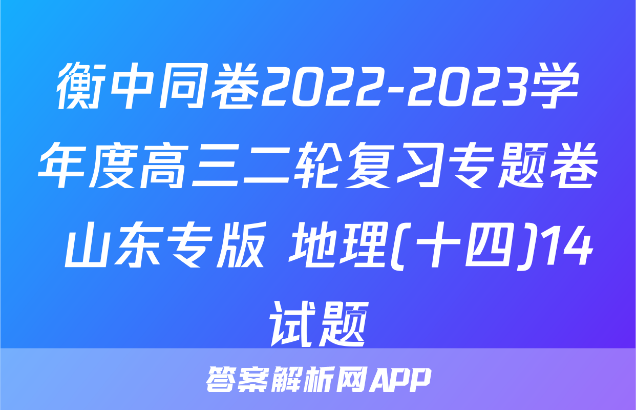 衡中同卷2022-2023学年度高三二轮复习专题卷 山东专版 地理(十四)14试题