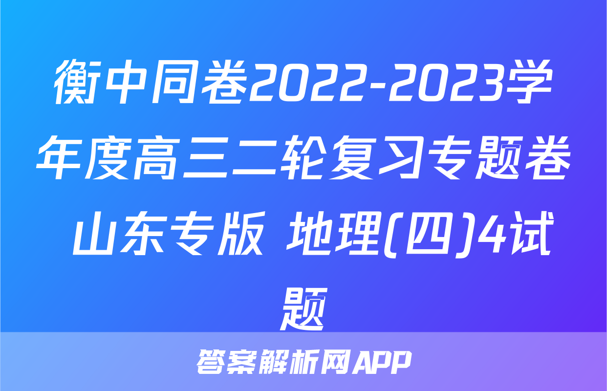 衡中同卷2022-2023学年度高三二轮复习专题卷 山东专版 地理(四)4试题